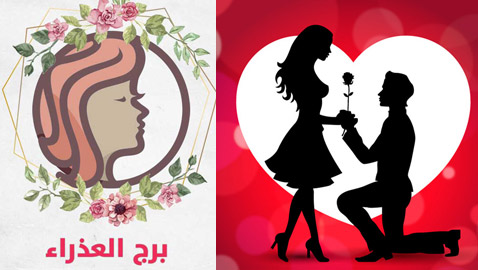  10 حقائق مثيرة عن الحب لبرج العذراء