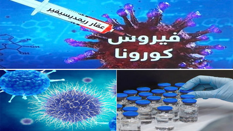 عقار ريمديسيفير.. أول لقاح يظهر نتائج إيجابية على مصابي كورونا!