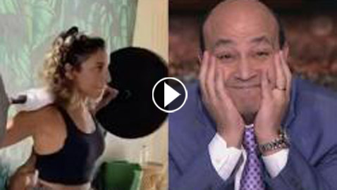 شاهد.. تعليق طريف لـ عمرو اديب على فيديو أثقال دينا الشربيني شاهد.. تعليق طريف لـ عمرو اديب على فيديو أثقال دينا الشربيني
